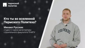 Кто ты во вселенной ПНИПУ: студент 2 курса магистратуры строительного факультета