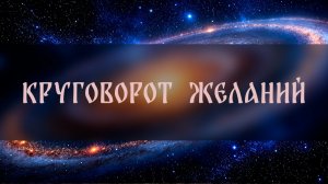 КРУГОВОРОТ ЖЕЛАНИЙ. ДРЕВНЯЯ ТЕХНИКА. ДЛЯ ВСЕХ ▴ ВЕДЬМИНА ИЗБА. ИНГА ХОСРОЕВА