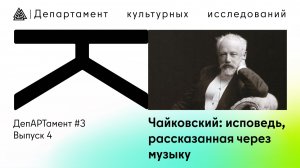 Чайковский: исповедь, рассказанная через музыку / ДепАРТамент / 3 сезон
