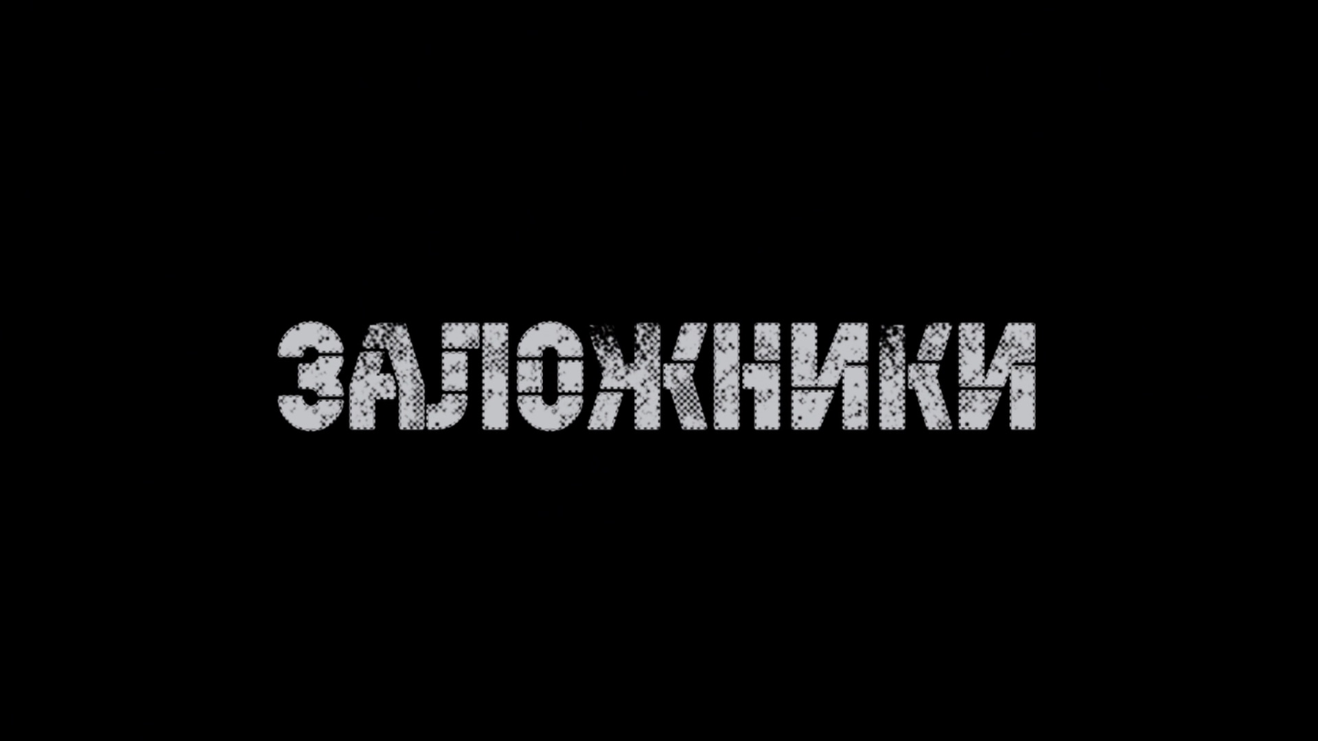 Самарин Т. «Заложники» - документальный фильм