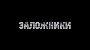 Самарин Т. «Заложники» - документальный фильм