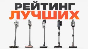 Рейтинг вертикальных пылесосов 2026