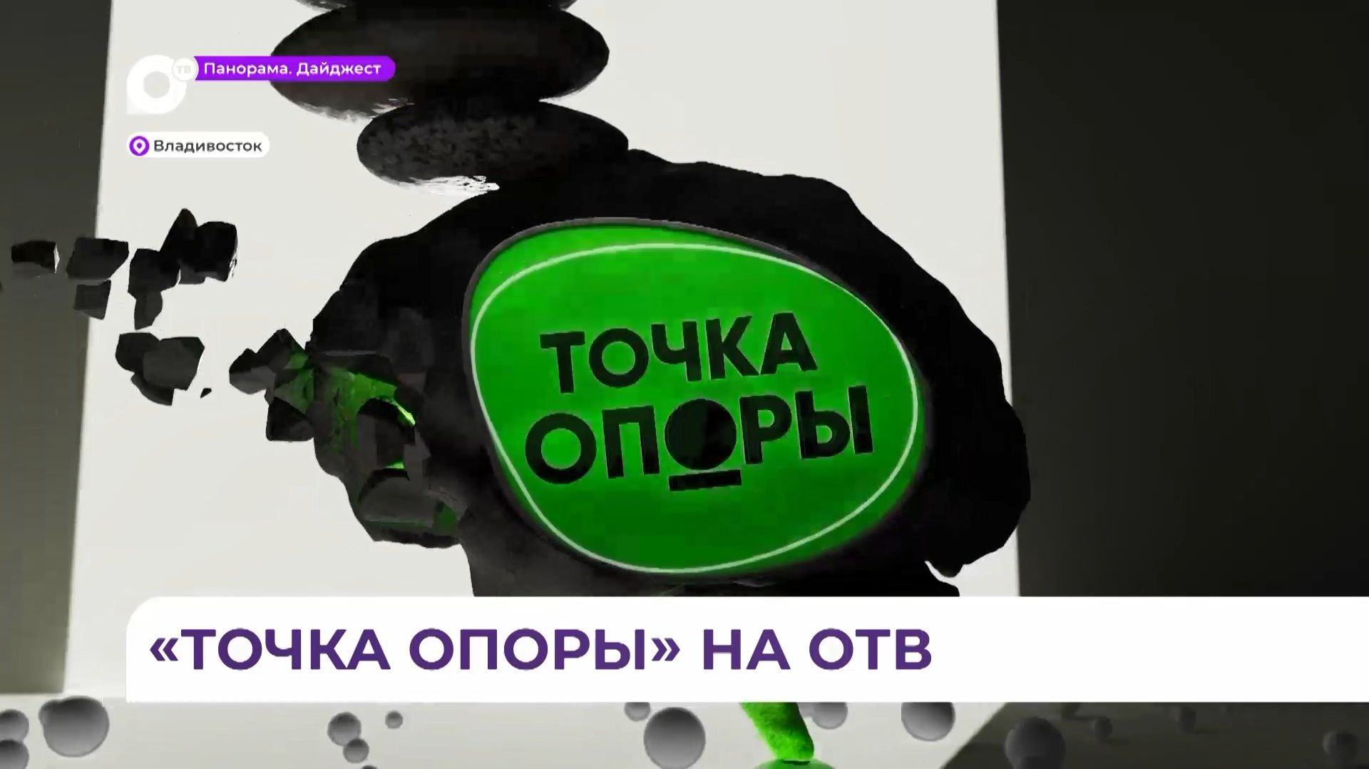 Новый проект «Точка опоры» о судьбах людей, вернувшихся с фронта, выходит на ОТВ смотреть онлайн