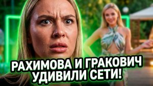 Дом 2, 18.06.2026: ЭЛИНА РАХИМОВА И ВЕРОНИКА ГРАКОВИЧ: ТАЙНЫЙ СОЮЗ! 🔥