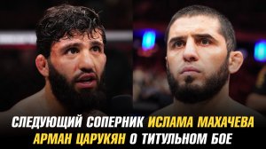 Следующий соперник Ислама Махачева / Арман Царукян о титульном бое