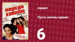 Пусть ангелы хранят 6 серия (сериал, 2009)