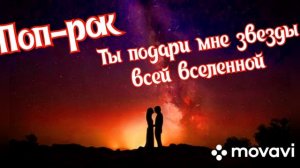 Поп-рок. Ты подари мне звезды всей вселенной.