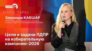 «Гайд-парк»: Цели и задачи ЛДПР на избирательную кампанию-2026