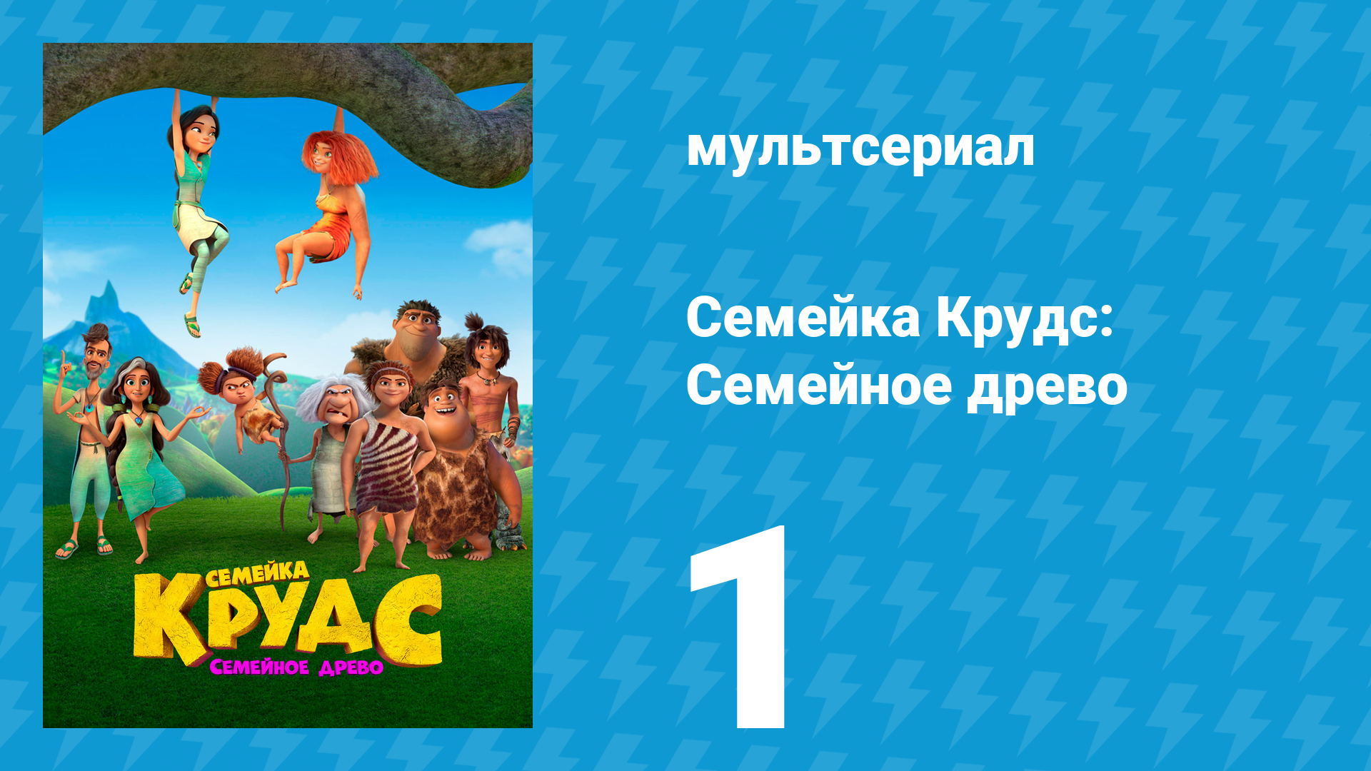 Семейка Крудс: Семейное древо 1 сезон 1 серия (мультсериал, 2021)