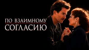 По взаимному согласию | Consenting Adults (1992)