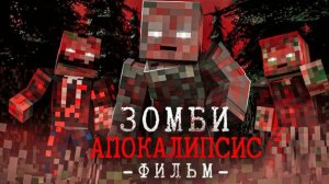 НАЧАЛО КОНЦА - Зомби Апокалипсис - Minecraft Фильм(перезалив)