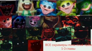 ВСЕ Скримеры попи плей тайм 1-3 главы | Poppy Playtime chapter 1-3