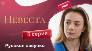 Невеста | 5 серия