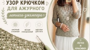 Узор крючком для летнего джемпера: ажурный и лёгкий.