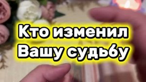Кто изменил вашу судьбу🔮🍓✨Таро