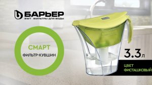 Фильтр-кувшин БАРЬЕР Смарт фисташковый