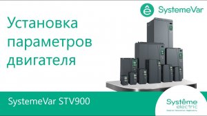 SystemeVar STV900 Установка параметров двигателя.