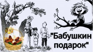 М.Зощенко. «БАБУШКИН ПОДАРОК»  / РАССКАЗ/ СЛУШАТЬ АУДИОРАССКАЗЫ, СКАЗКИ ДЛЯ ДЕТЕЙ/