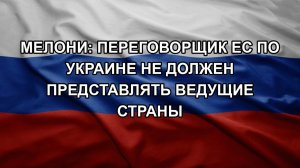 Мелони: переговорщик ЕС по Украине не должен представлять ведущие страны