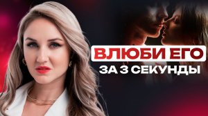 ТОП-5 секретов, как влюбить мужчину за 3 секунды! Попробуй — и он будет твоим