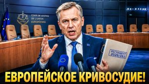 🔴 КОНЕЦ ИГРЫ Суд против Брюсселя. ЭКСПРОПРИАЦИЯ БЕЗ КОМПЕНСАЦИИ. Заменить некем