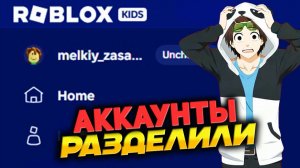 СРОЧНО!🔥 РОБЛОКС РАЗГРАНИЧИЛ АККАУНТЫ ПОЛЬЗОВАТЕЛЕЙ - Roblox KIDS и SELECT