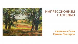Импрессионизм пастелью. О пользе копирования картин. Рисуем пастелью