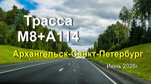 Трасса М8+А114 июнь 2026г. Архангельск-Санкт-Петербург