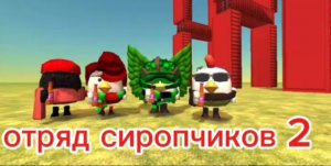 Сходка сиропчиков 2 (мой отряд воскрес)