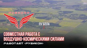 Донбасс. Совместная боевая работа «Рубикона» и ВКС по вскрытию и уничтожению ПУ БпЛА и ПВД ВСУ.