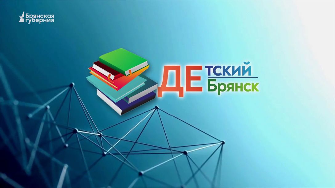 Детский Брянск. Выпуск 88 смотреть онлайн