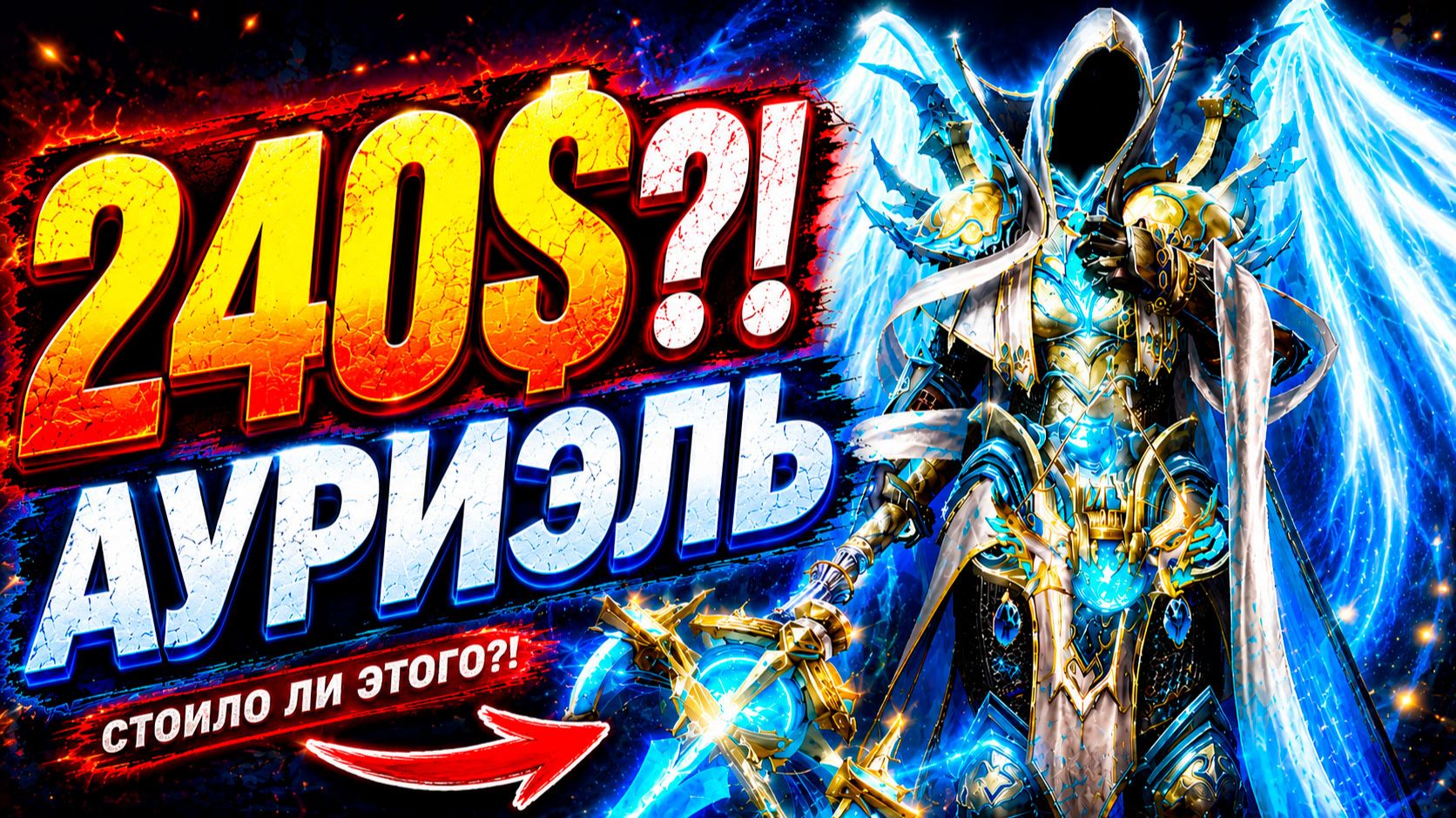 Потратил 240$ на Скин Ауриэль в Diablo Immortal 😱 Стоило ли оно того?
