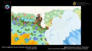 Шорт-лист «Лучший худ. ролик»:  «Среда обитания» - Байбородина Дарья (г. Москва)