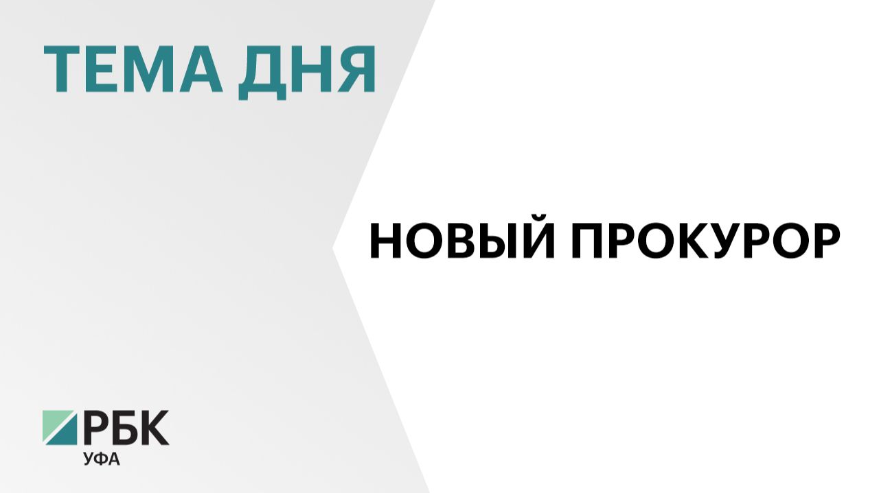 Совфед поддержал кандидатуру Ивана Грибова на пост прокурора Башкортостана