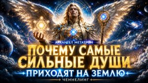 АРХАНГЕЛ МЕТАТРОН: ПОЧЕМУ САМЫЕ СИЛЬНЫЕ ДУШИ ПРИХОДЯТ НА ЗЕМЛЮ