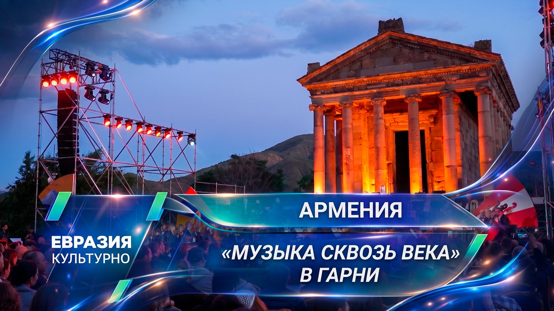 Уникальный концерт «Музыка сквозь века» объединил эпохи в древнем армянском храме Гарни