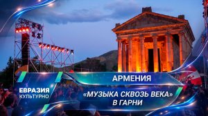 Уникальный концерт «Музыка сквозь века» объединил эпохи в древнем армянском храме Гарни