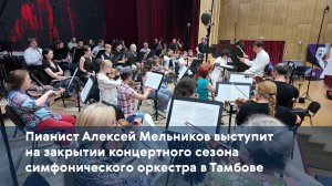 Пианист Алексей Мельников выступит на закрытии концертного сезона симфонического оркестра в Тамбове
