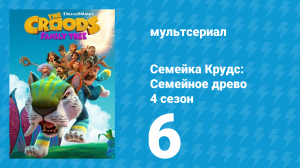 Семейка Крудс: Семейное древо 4 сезон 6 серия (мультсериал, 2021)