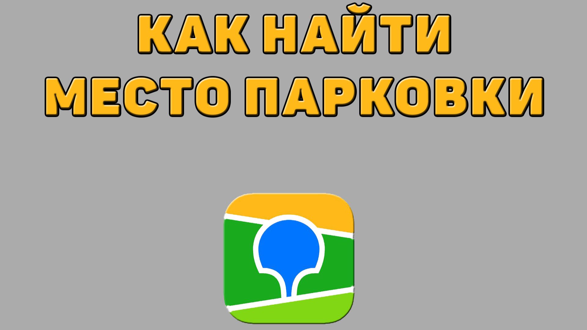 Как найти место парковки в 2 ГИС