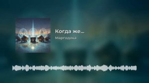 Когда же...?