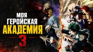Моя Геройская Академия - сезон 3 серия 1 / My Hero Academia