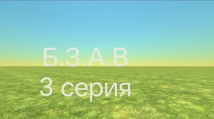 Б.З.А.В. 3 серия