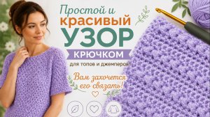 Простой и красивый узор крючком для топов и джемперов! Вам захочется его связать!