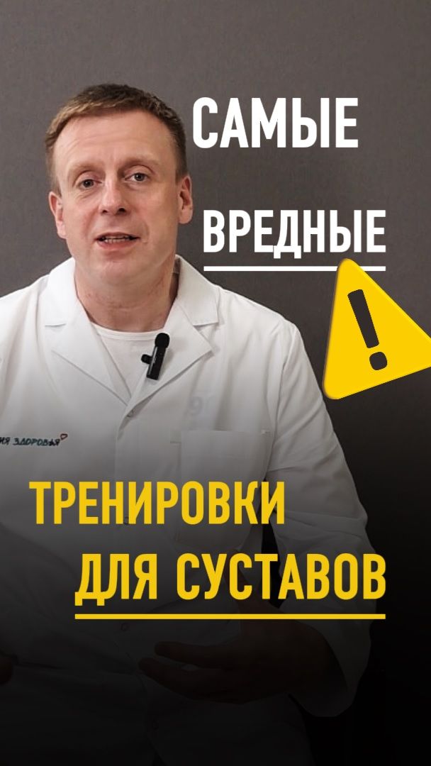 Какие тренировки ГУБЯТ суставы? Расскажет врач-ортопед-травматолог Вакульчик С. А.