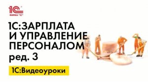 Отражение минут в графике работы в 1С:ЗУП, ред3