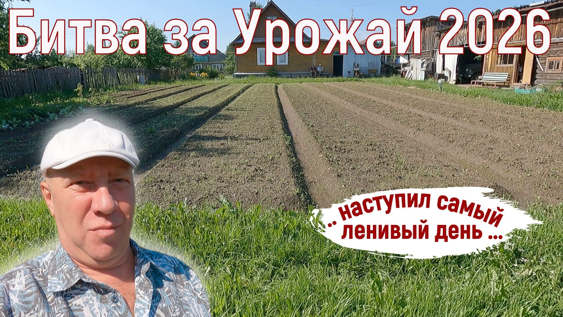 Битва за Урожай 2026. Самый ленивый день и самый ленивый видеоролик. Серия ... смотреть онлайн
