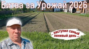Битва за Урожай 2026. Самый ленивый день и самый ленивый видеоролик. Серия ...