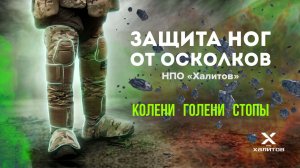 Бронезащита ног «Самурай». Бр1/Бр2, С2 V50% до 612,8 м/с НПО Халитов