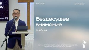 Вездесущее внимание. 07.06.2026